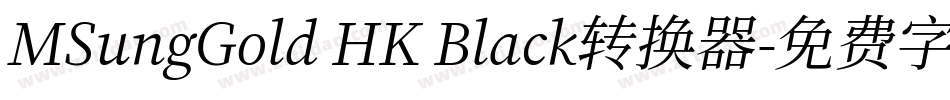 MSungGold HK Black转换器字体转换